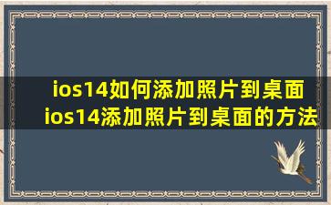 ios14如何添加照片到桌面 ios14添加照片到桌面的方法